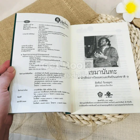 เขมานันทะนักเขียนรางวัลอมตะและศิลปินแห่งชาติ รูปที่ 5