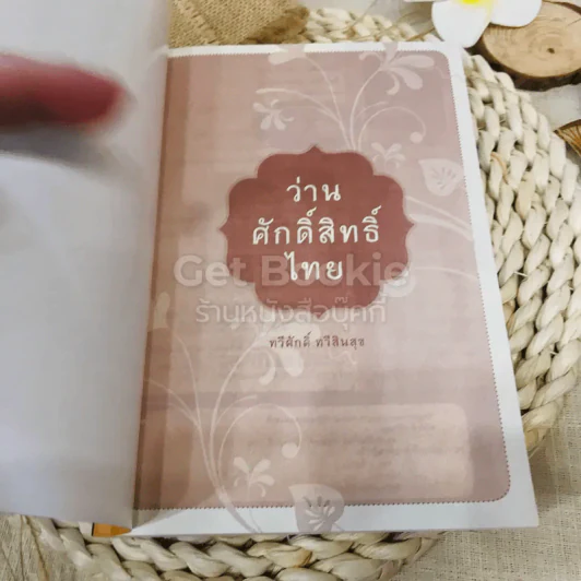 ว่านศักดิ์สิทธิ์ไทย รูปที่ 4