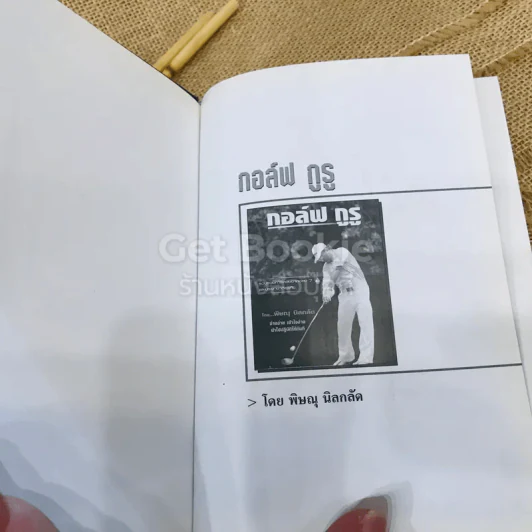 กอล์ฟ กูรู เล่ม 1 รูปที่ 2