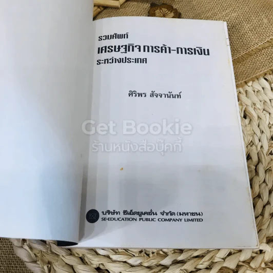 รวมศัพท์ เศรษฐกิจ การค้า-การเงิน ระหว่างประเทศ รูปที่ 4