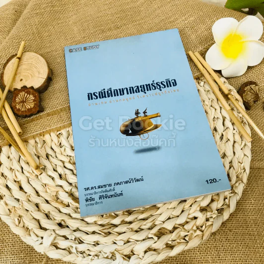 กรณีศึกษากลยุทธ์ธุรกิจ รูปที่ 1