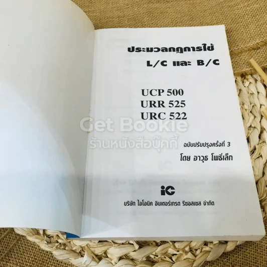 ประมวลกฎการใช้ L/C และ B/C รูปที่ 4