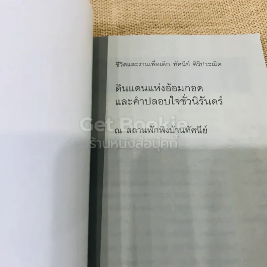 ดินแดนแห่งอ้อมกอดและคำปลอบใจชั่วนิรันดร์ ชีวิตและงานเพื่อเด็ก ทัศนีย์ ศิริประณีต รูปที่ 4