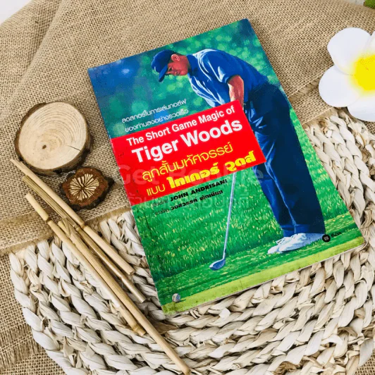The Short Game Magic of Tiger Woods ลูกสั้นมหัศจรรย์แบบไทเกอร์ วูดส์ รูปที่ 1