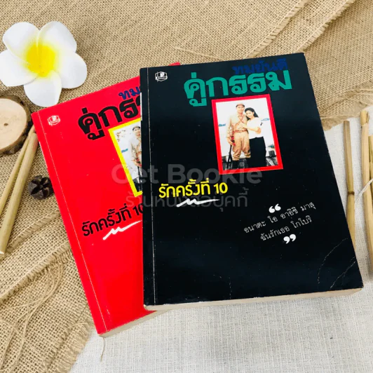 คู่กรรม 2 เล่มจบ รูปที่ 1