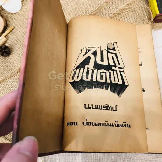 บ่อนพนันเบ็ดเงิน 2 เล่มจบ - น.นพรัตน์ รูปที่ 4