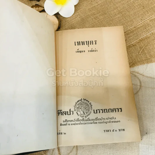 เทพบุตร 2 เล่มจบ รูปที่ 6