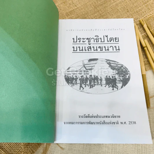 ประชาธิปไตยบนเส้นขนาน รูปที่ 5
