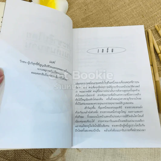 ประชาธิปไตยบนเส้นขนาน รูปที่ 10