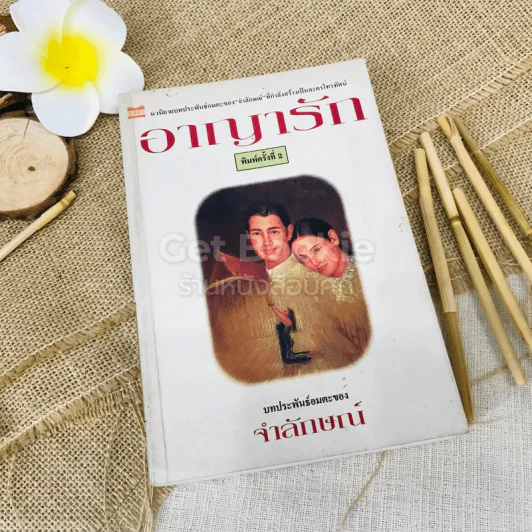 อาญารัก - จำลักษณ์ รูปที่ 1