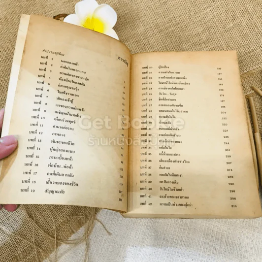 กตัญญูพิศวาส - หยก บูรพา รูปที่ 6