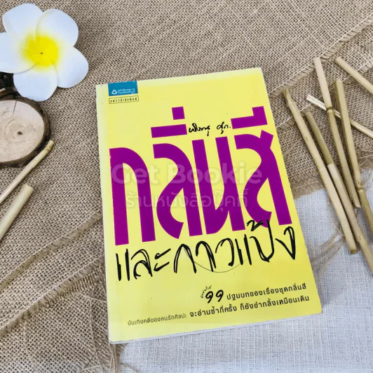 กลิ่นสีและกาวแป้ง รูปที่ 1
