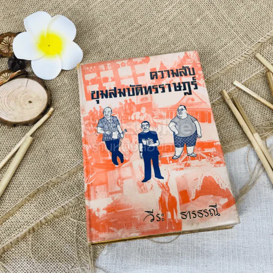 ความลับขุมสมบัติทรราษฎร์ - วีระ ธารธรณี รูปที่ 1
