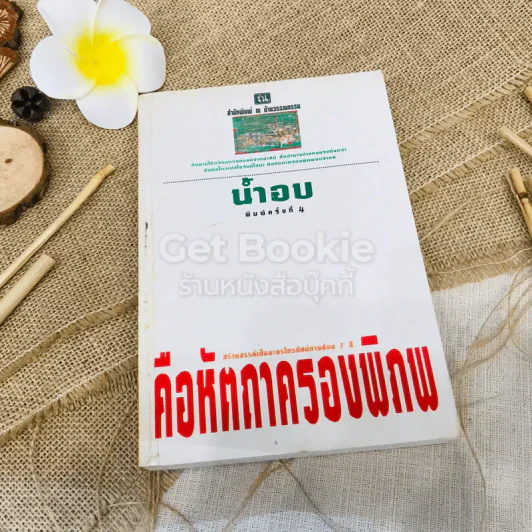 คือหัตถาครองพิภพ รูปที่ 1