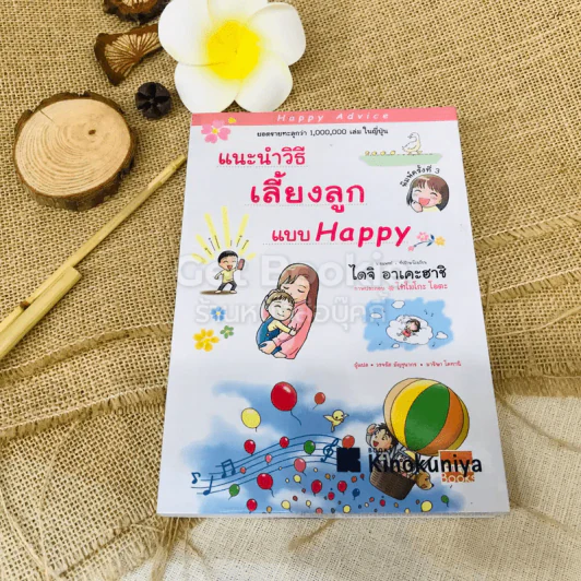 แนะนำวิธีเลี้ยงลูกแบบ Happy รูปที่ 1