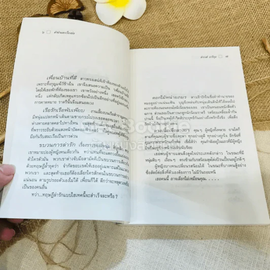 ใกล้กระโปรงเอาไว้ให้อบอุ่น - ดำรงค์ อารีกุล รูปที่ 7