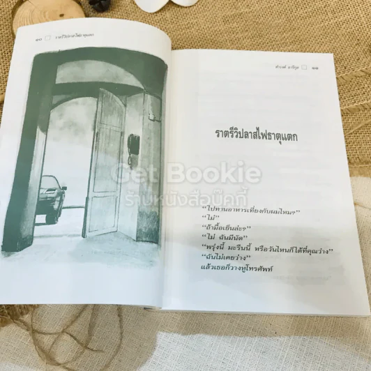 ใกล้กระโปรงเอาไว้ให้อบอุ่น - ดำรงค์ อารีกุล รูปที่ 9