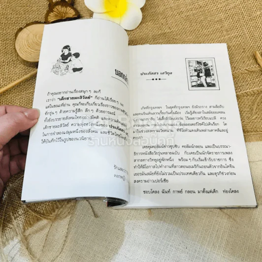 เด็กชายมะลิวัลย์ รูปที่ 6