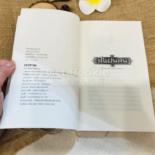 สี่แผ่นดิน ฉบับพกพา รูปที่ 4