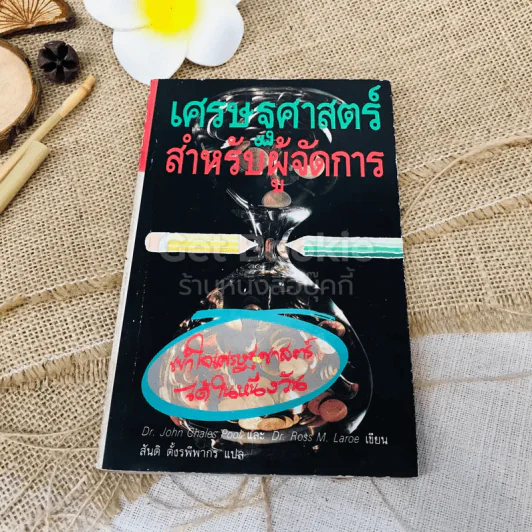 เศรษฐศาสตร์สำหรับผู้จัดการ รูปที่ 1