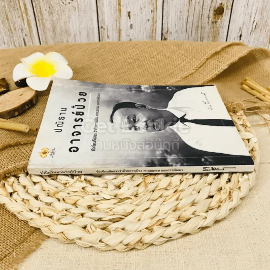 ปณิธานอาจารย์ป๋วย รูปที่ 2