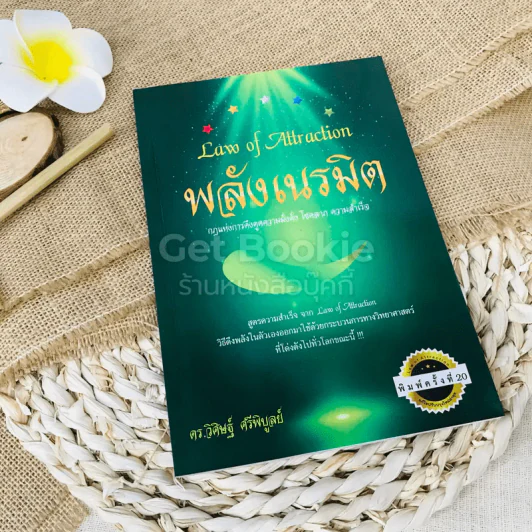Law of Attraction พลังเนรมิต รูปที่ 1