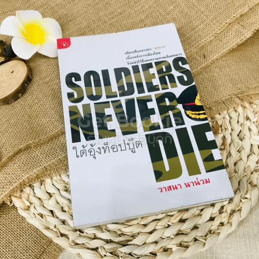 Soldiers Never Die ใต้อุ้งท็อปบู๊ต รูปที่ 1