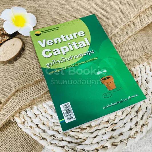 Venture Capital ธุรกิจเงินร่วมลงทุน รูปที่ 1