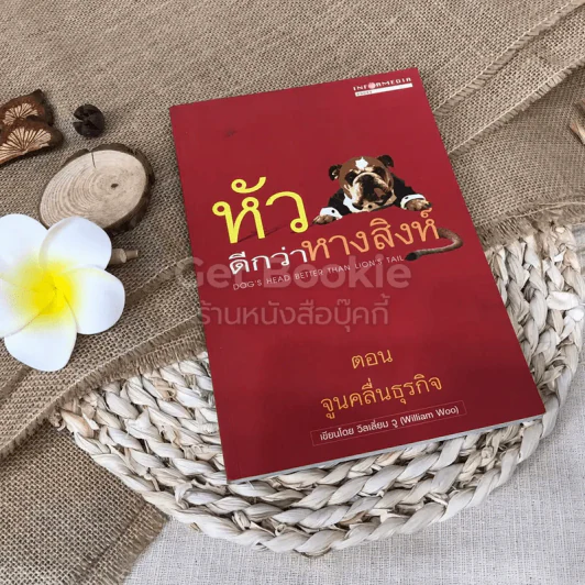 หัวดีกว่าหางสิงห์ ตอน จูนคลื่นธุรกิจ รูปที่ 1