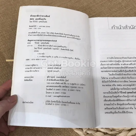 หัวดีกว่าหางสิงห์ ตอน จูนคลื่นธุรกิจ รูปที่ 5