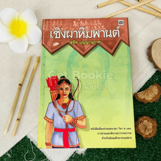 เชิงผาหิมพานต์ รูปที่ 1