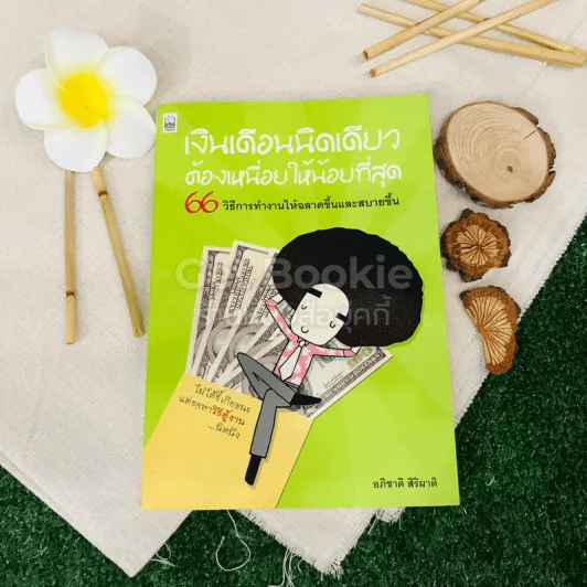 เงินเดือนนิดเดียวต้องเหนื่อยให้น้อยที่สุด รูปที่ 1