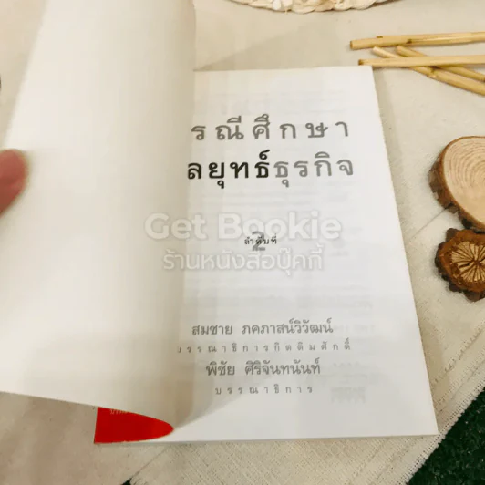 กรณีศึกษากลยุทธ์ธุรกิจ ลำดับที่ 2 รูปที่ 3