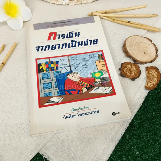 การเงินจากยากเป็นง่าย รูปที่ 1