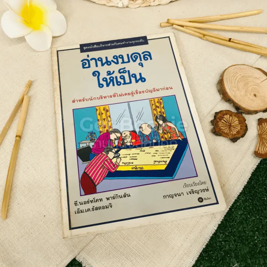 อ่านงบดุลให้เป็น รูปที่ 1
