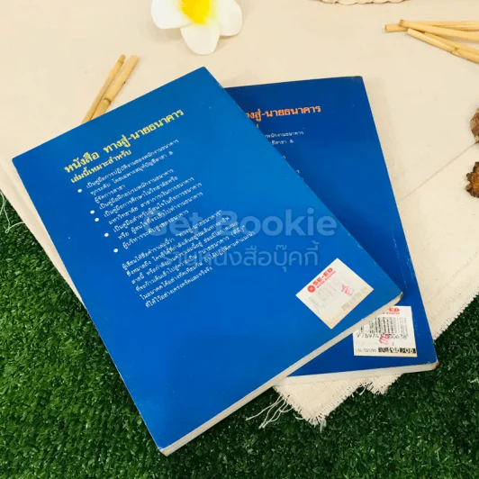 ทางสู่นายธนาคาร เล่ม 1-2 รูปที่ 21