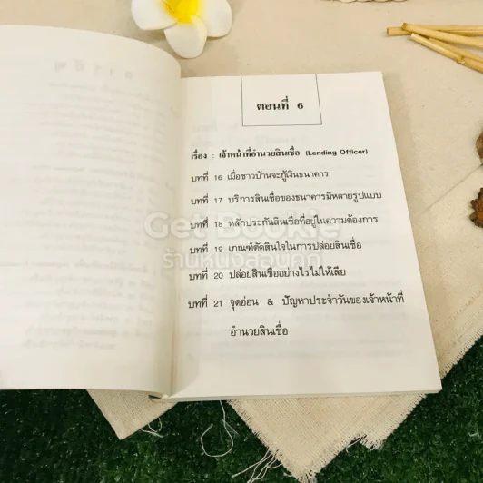 ทางสู่นายธนาคาร เล่ม 1-2 รูปที่ 19