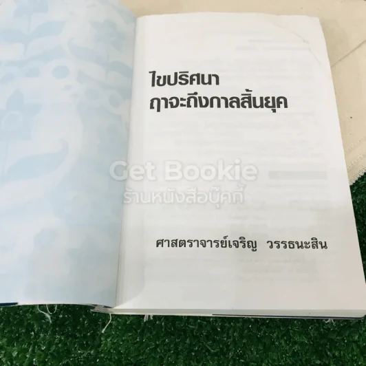 ไขปริศนา ฤาจะถึงกาลสิ้นยุค รูปที่ 6