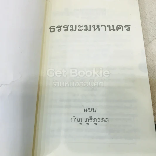 ธรรมะมหานคร แบบกำภู ภูริภูวดล รูปที่ 6