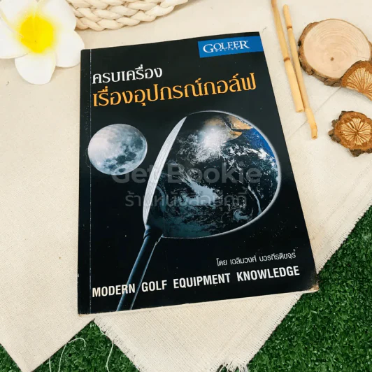 ครบเครื่องเรื่องอุปกรณ์กอล์ฟ รูปที่ 1