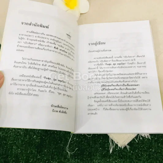 กินสุดสุดหลุดโลก - สันติ เศวตวิมล รูปที่ 5