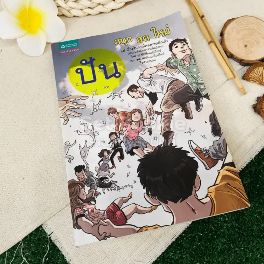 ปัน สนุก สด ใหม่ รูปที่ 1