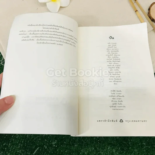 ปัน สนุก สด ใหม่ รูปที่ 5