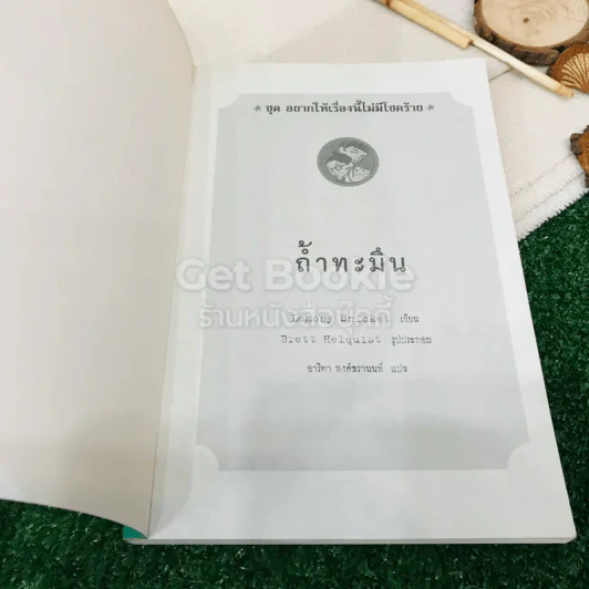 ชุด อยากให้เรื่องนี้ไม่มีโชคร้าย เล่ม 11 ถ้ำทะมึน รูปที่ 4