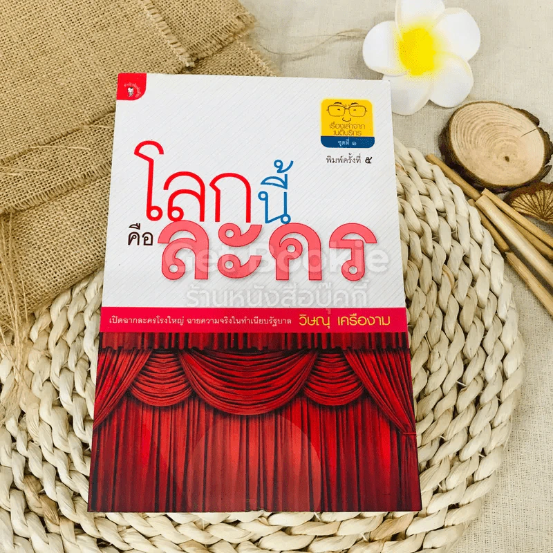โลกนี้คือละคร รูปที่ 1
