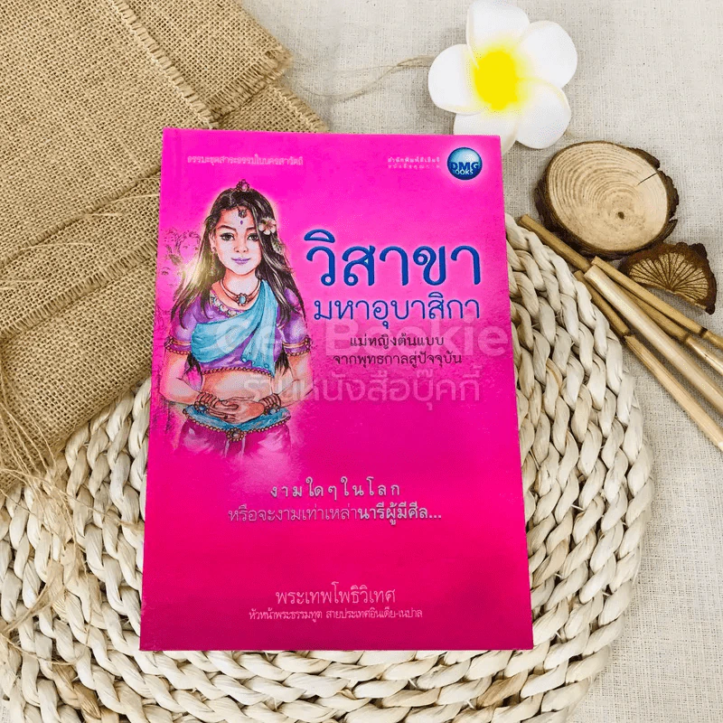 วิสาขามหาอุบาสิกา แม่หญิงต้นแบบจากพุทธกาลสู่ปัจจุบัน รูปที่ 1
