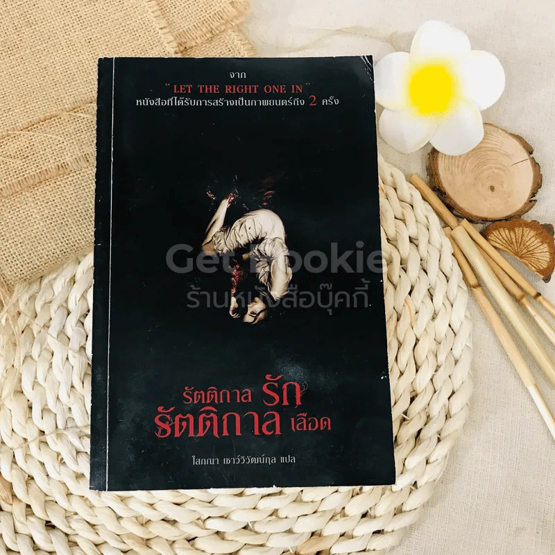 รัตติกาลรัก รัตติกาลเลือด รูปที่ 1
