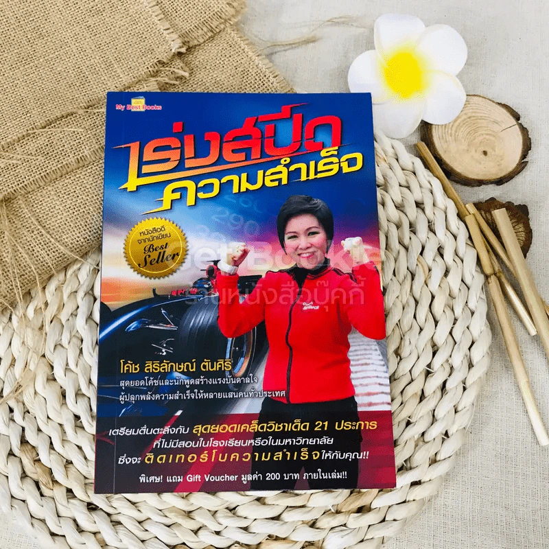 เร่งสปีดความสำเร็จ รูปที่ 1