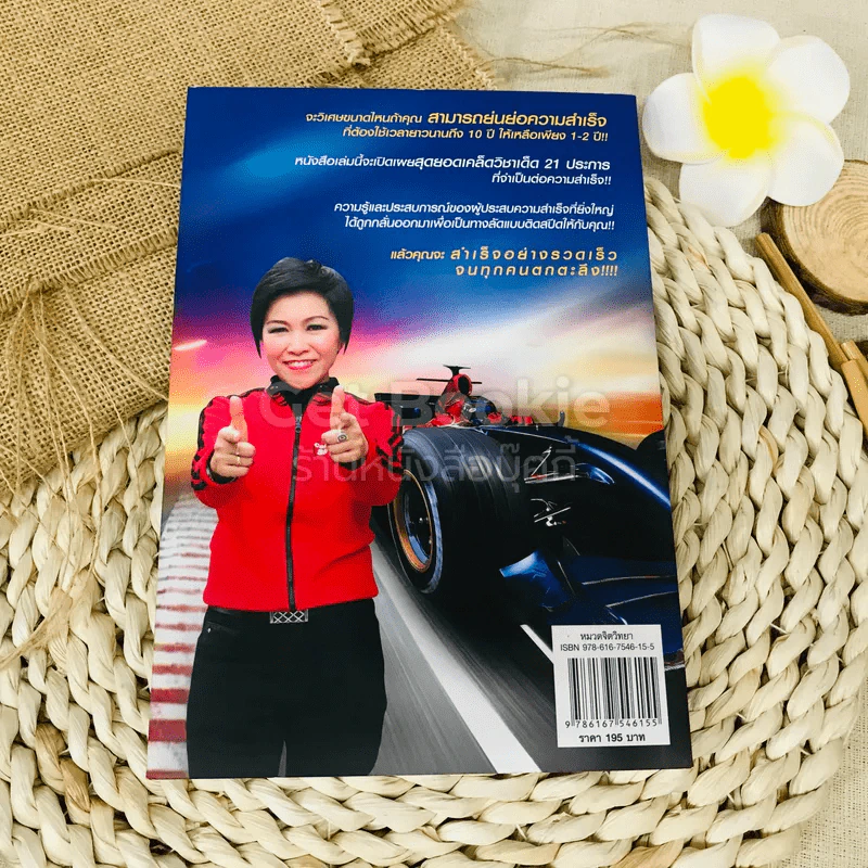 เร่งสปีดความสำเร็จ รูปที่ 11