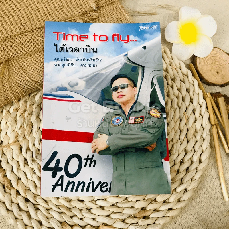 Time to fly ได้เวลาบิน รูปที่ 1